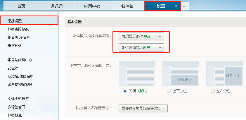 网易企业邮箱设置每页显示邮件个数方法