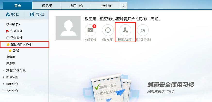 企业邮箱星标联系人邮件功能讲解