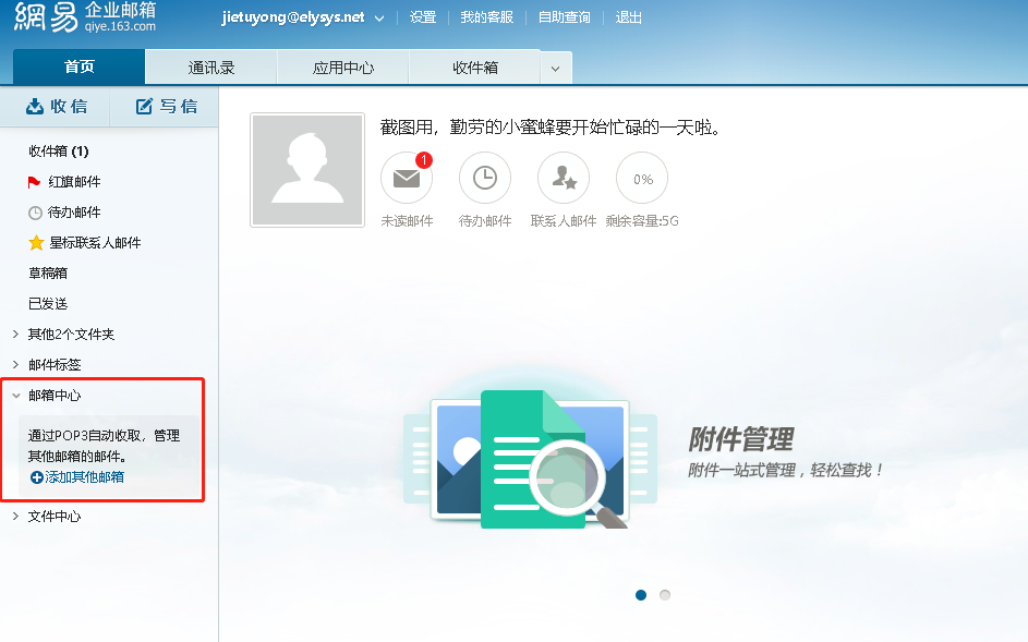 网易企业邮如何设置管理其他邮箱1