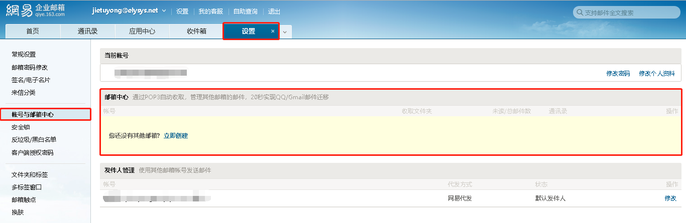网易企业邮如何设置管理其他邮箱2