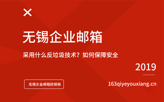 网易企业邮箱采用什么反垃圾技术？如何保障安全