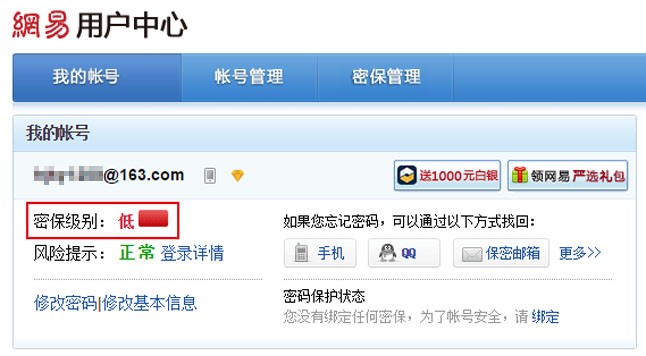 网易邮箱账号安全级别