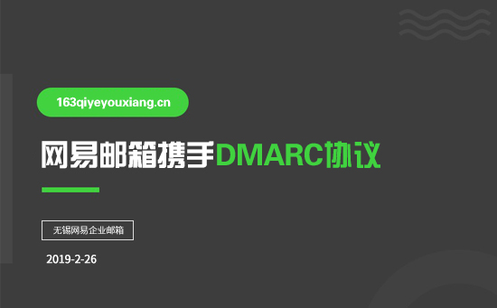 网易邮箱携手DMARC协议