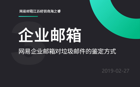 网易企业邮箱鉴定垃圾邮件的三种方式