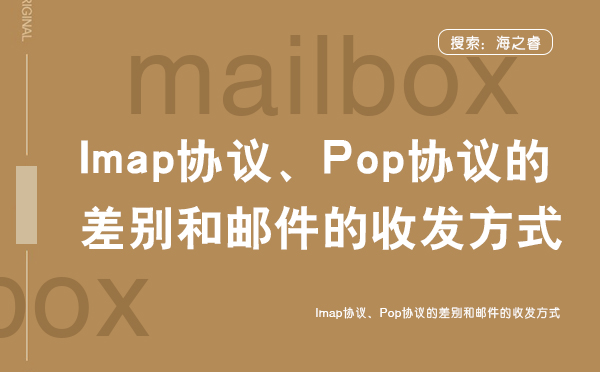 Imap协议、Pop协议的差别和邮件的收发方式